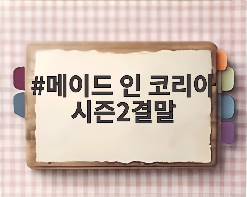 메이드 인 코리아 시즌2결말