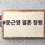 문근영 결혼 정평