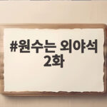 원수는 외야석 2화 연애와 시즌권 사이 삼각 로맨스 관전 포인트 원수는 외야석 2화
