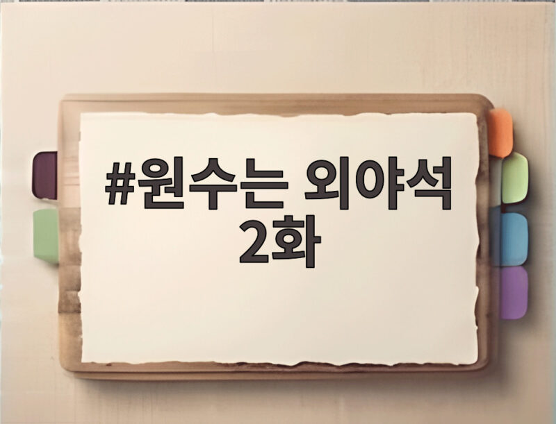 원수는 외야석 2화