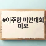 이주향 미인대회 미모 자연미인 논란 연애전쟁에서 밝힌 진실 이주향 미인대회 미모