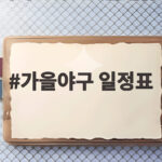 가을야구 일정표