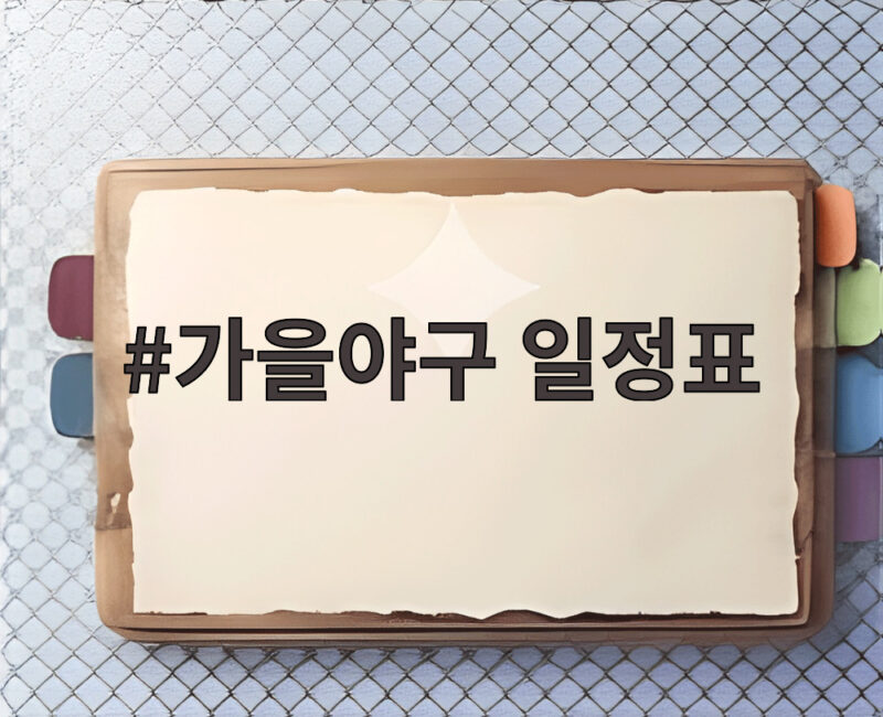 가을야구 일정표