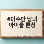 이수만 남녀 아이돌 론칭 동시 공개에 K팝 업계가 주목하는 이유 이수만 남녀 아이돌 론칭