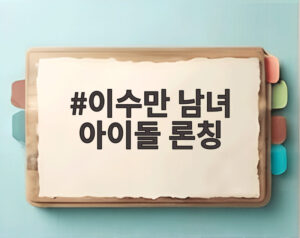 이수만 남녀 아이돌 론칭