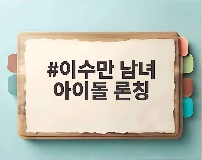 이수만 남녀 아이돌 론칭 동시 공개에 K팝 업계가 주목하는 이유 1 이수만 남녀 아이돌 론칭
