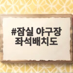 잠실 야구장 좌석배치도