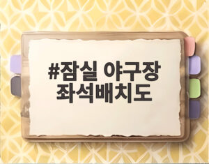 잠실 야구장 좌석배치도