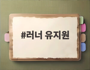 러너 유지원