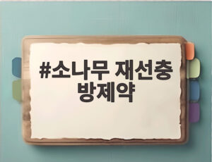 소나무 재선충 방제약