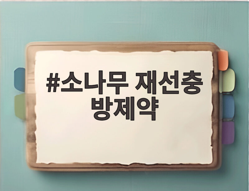 소나무 재선충 방제약