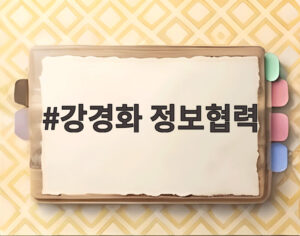 강경화 정보협력