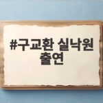 구교환 실낙원 출연 비하인드 엑스트라 등장 위치가 궁금하다 구교환 실낙원 출연