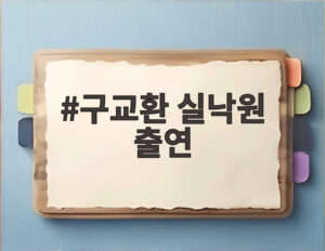 구교환 실낙원 출연