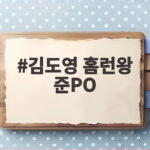 김도영 홈런왕 준PO