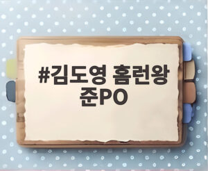 김도영 홈런왕 준PO