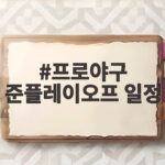 프로야구 준플레이오프 일정
