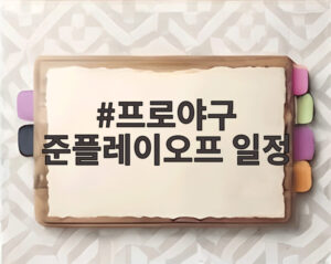 프로야구 준플레이오프 일정