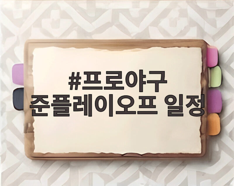 프로야구 준플레이오프 일정 17일 광주 개막 확정 1 프로야구 준플레이오프 일정