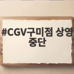 CGV구미점 상영 중단 지역 반발과 상영작 제외 이유 알아보기 CGV구미점 상영 중단