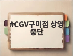 CGV구미점 상영 중단