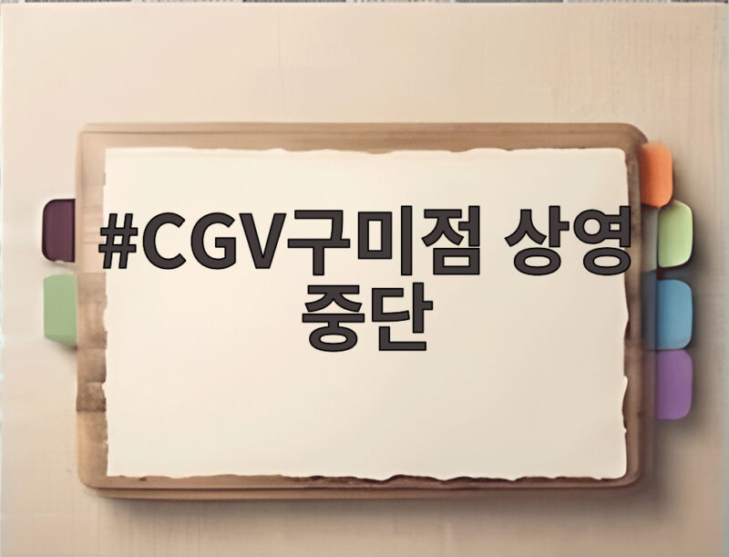 CGV구미점 상영 중단 지역 반발과 상영작 제외 이유 알아보기 1 CGV구미점 상영 중단