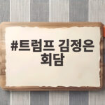 트럼프 김정은 회담 임박 신호 다음 달 APEC이 변수다 트럼프 김정은 회담