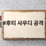 후티 사우디 공격으로 리야드 공항 폐쇄까지 이어지는 중동 위기 후티 사우디 공격
