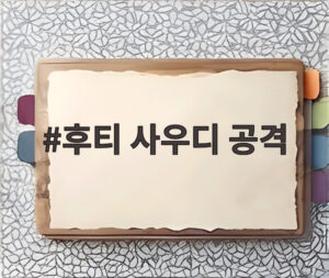 후티 사우디 공격