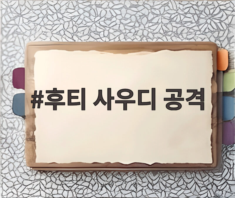 후티 사우디 공격으로 리야드 공항 폐쇄까지 이어지는 중동 위기 1 후티 사우디 공격