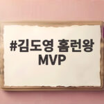 김도영 홈런왕 MVP 결승포로 다 잡은 슈퍼스타 김도영 홈런왕 MVP
