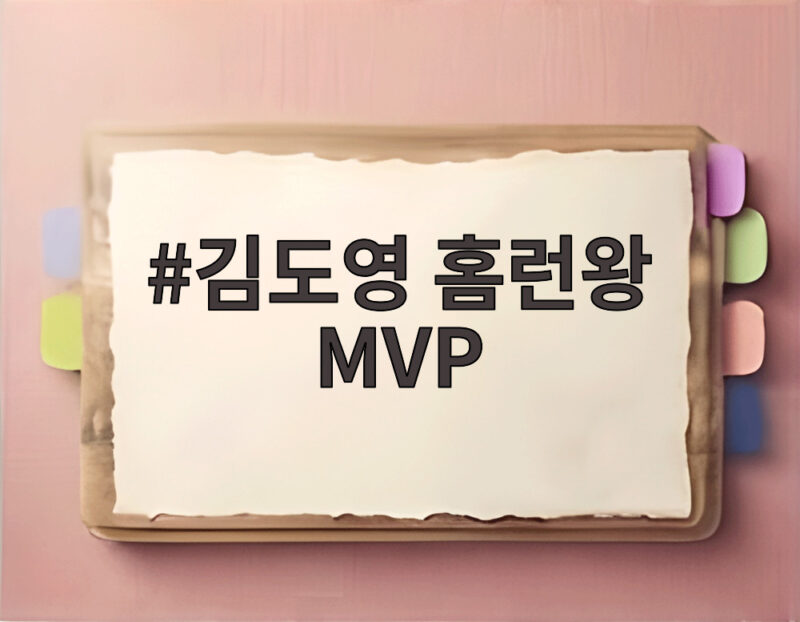 김도영 홈런왕 MVP