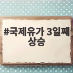 국제유가 3일째 상승 사우디 공격 영향과 앞으로 전망 국제유가 3일째 상승