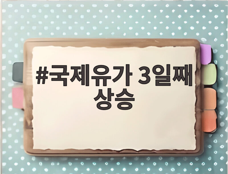 국제유가 3일째 상승 사우디 공격 영향과 앞으로 전망 1 국제유가 3일째 상승