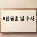 한동훈 딸 수사