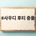 사우디 후티 충돌 격화가 부르는 유가와 중동 불안 사우디 후티 충돌