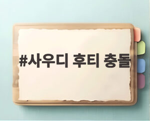 사우디 후티 충돌