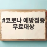 코로나 예방접종 무료대상
