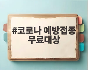 코로나 예방접종 무료대상