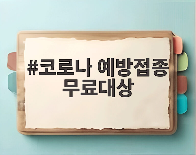 코로나 예방접종 무료대상 확인하고 접종 시기 놓치지 마세요 1 코로나 예방접종 무료대상