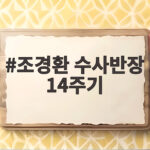 조경환 수사반장 14주기 그리운 조 형사의 마지막 시간 조경환 수사반장 14주기