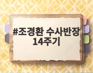 조경환 수사반장 14주기
