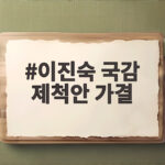 이진숙 국감 제척안 가결