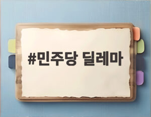 민주당 딜레마