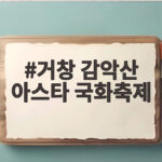거창 감악산 아스타 국화축제