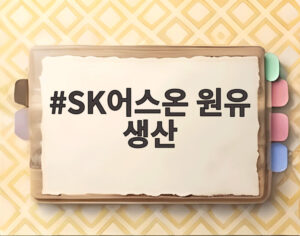 SK어스온 원유 생산