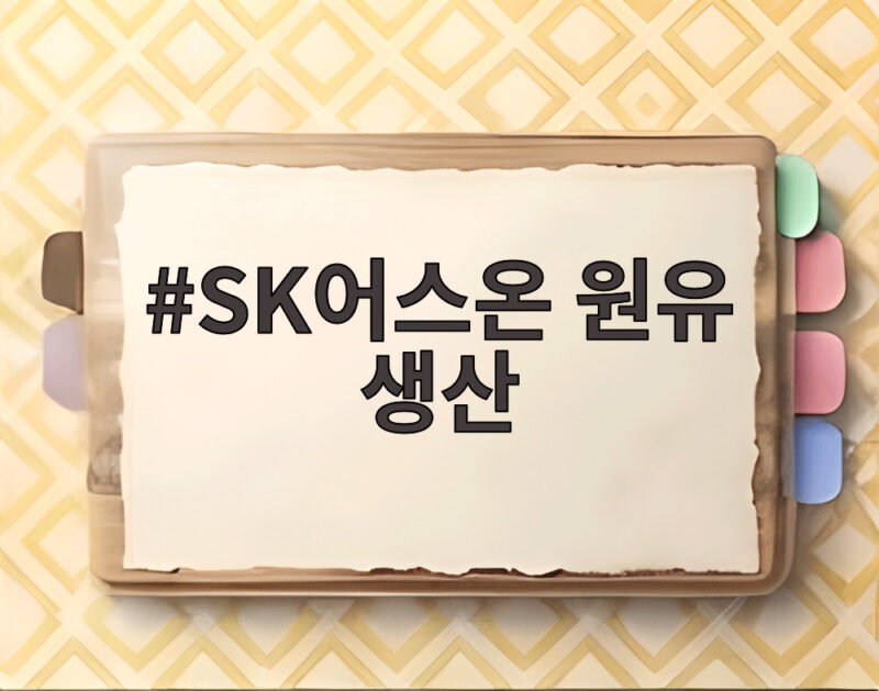 SK어스온 원유 생산 베트남 황금낙타에서 새 유전 개발 성과를 내다 1 SK어스온 원유 생산