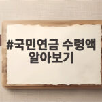 국민연금 수령액 알아보기 지금 내 예상 연금은 얼마일까 국민연금 수령액 알아보기