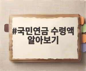 국민연금 수령액 알아보기