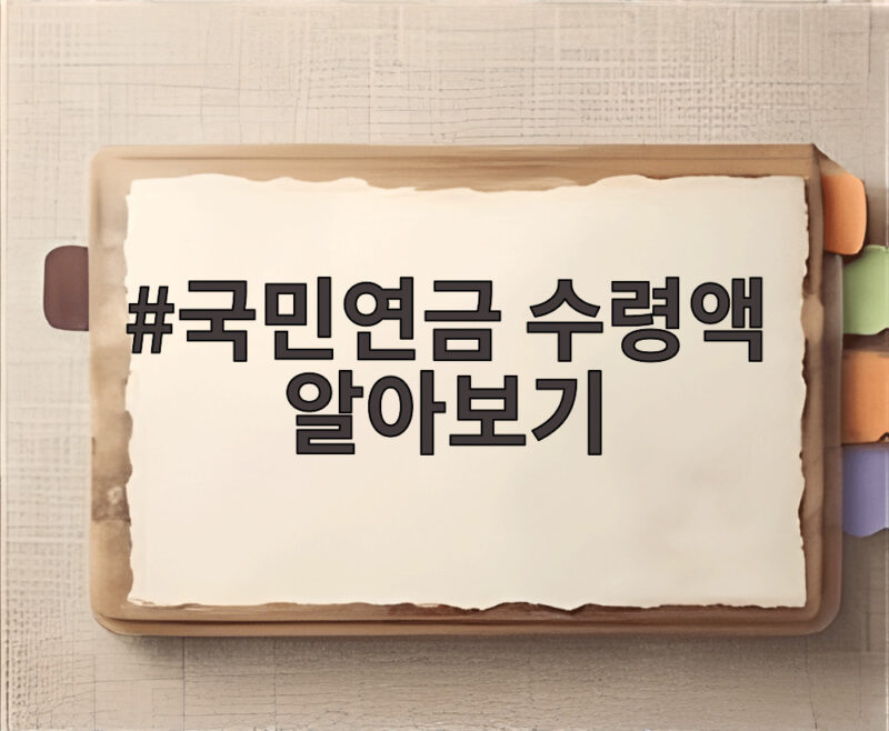 국민연금 수령액 알아보기 지금 내 예상 연금은 얼마일까 1 국민연금 수령액 알아보기